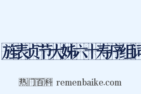 旌表贞节大姊六十寿序组词是什么意思的图片